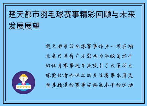 楚天都市羽毛球赛事精彩回顾与未来发展展望