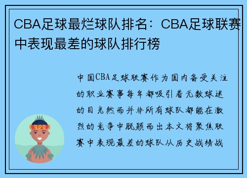 CBA足球最烂球队排名：CBA足球联赛中表现最差的球队排行榜