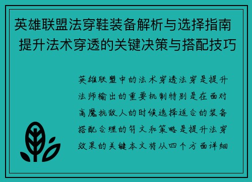英雄联盟法穿鞋装备解析与选择指南 提升法术穿透的关键决策与搭配技巧