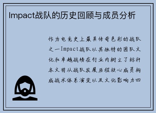 Impact战队的历史回顾与成员分析