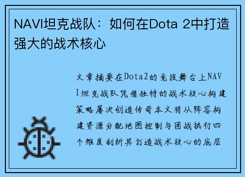 NAVI坦克战队：如何在Dota 2中打造强大的战术核心