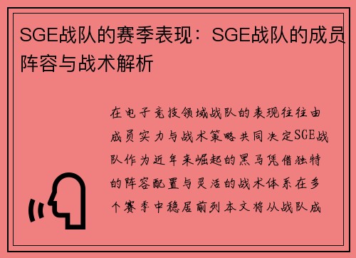 SGE战队的赛季表现：SGE战队的成员阵容与战术解析