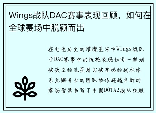 Wings战队DAC赛事表现回顾，如何在全球赛场中脱颖而出