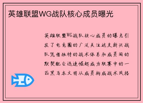 英雄联盟WG战队核心成员曝光