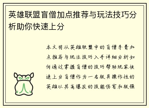 英雄联盟盲僧加点推荐与玩法技巧分析助你快速上分