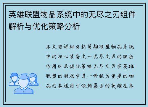 英雄联盟物品系统中的无尽之刃组件解析与优化策略分析