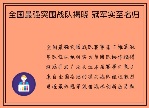全国最强突围战队揭晓 冠军实至名归