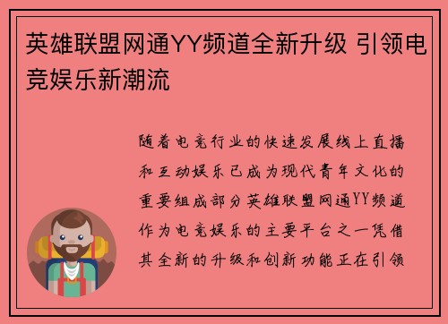 英雄联盟网通YY频道全新升级 引领电竞娱乐新潮流