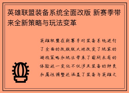 英雄联盟装备系统全面改版 新赛季带来全新策略与玩法变革