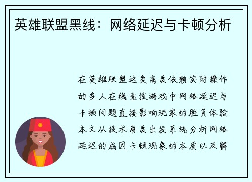 英雄联盟黑线：网络延迟与卡顿分析