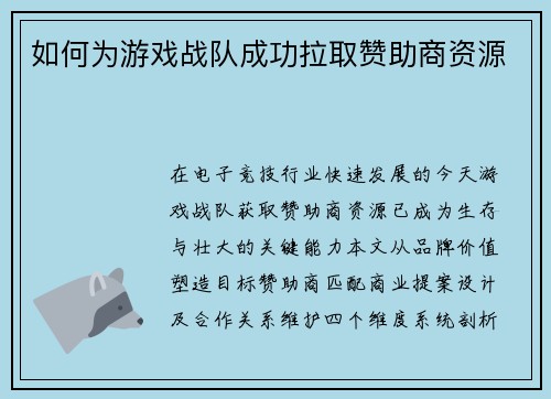 如何为游戏战队成功拉取赞助商资源