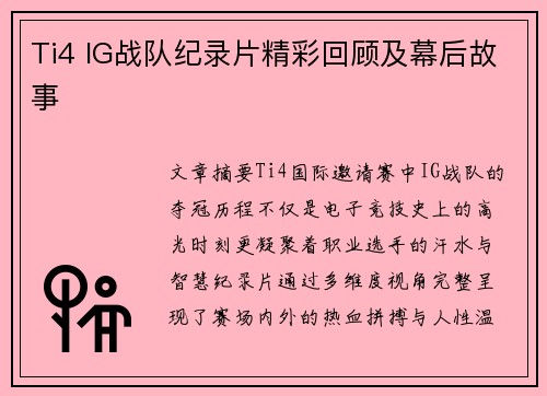 Ti4 IG战队纪录片精彩回顾及幕后故事