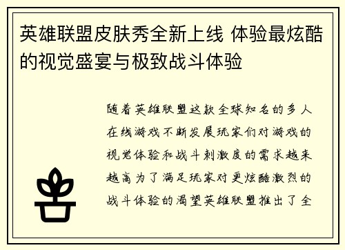 英雄联盟皮肤秀全新上线 体验最炫酷的视觉盛宴与极致战斗体验