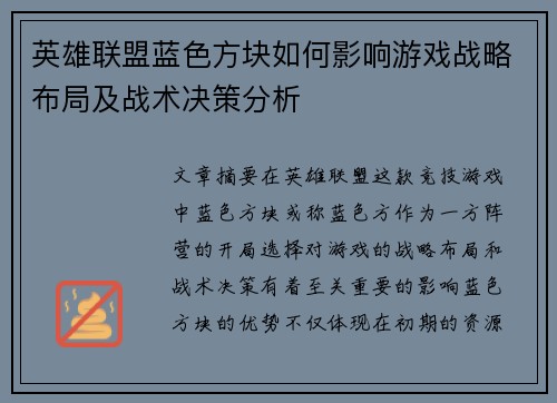 英雄联盟蓝色方块如何影响游戏战略布局及战术决策分析