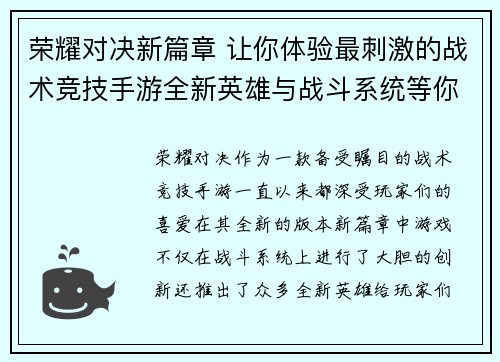 荣耀对决新篇章 让你体验最刺激的战术竞技手游全新英雄与战斗系统等你来挑战