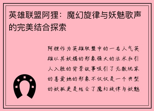 英雄联盟阿狸：魔幻旋律与妖魅歌声的完美结合探索