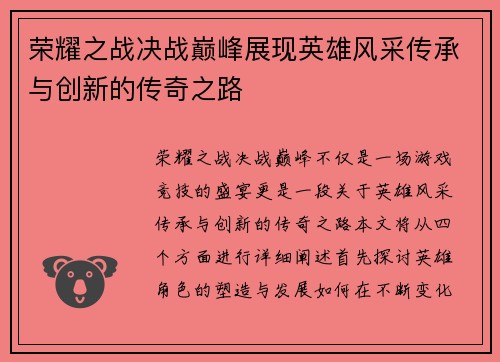荣耀之战决战巅峰展现英雄风采传承与创新的传奇之路