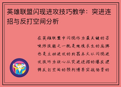 英雄联盟闪现进攻技巧教学：突进连招与反打空间分析