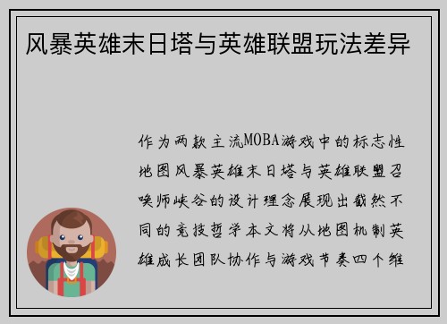 风暴英雄末日塔与英雄联盟玩法差异