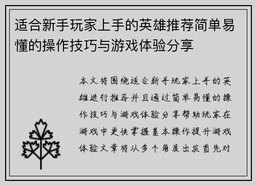 适合新手玩家上手的英雄推荐简单易懂的操作技巧与游戏体验分享