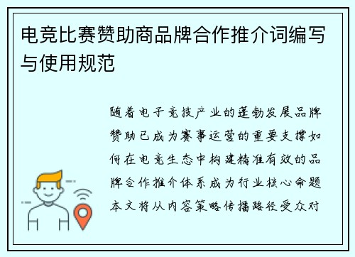 电竞比赛赞助商品牌合作推介词编写与使用规范