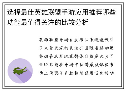 选择最佳英雄联盟手游应用推荐哪些功能最值得关注的比较分析