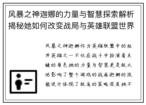 风暴之神迦娜的力量与智慧探索解析揭秘她如何改变战局与英雄联盟世界