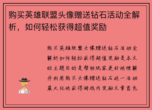 购买英雄联盟头像赠送钻石活动全解析，如何轻松获得超值奖励