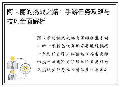 阿卡丽的挑战之路：手游任务攻略与技巧全面解析