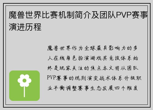 魔兽世界比赛机制简介及团队PVP赛事演进历程