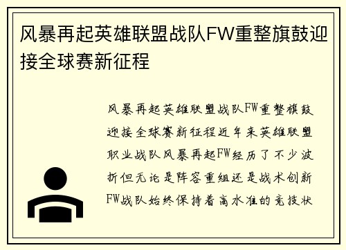 风暴再起英雄联盟战队FW重整旗鼓迎接全球赛新征程