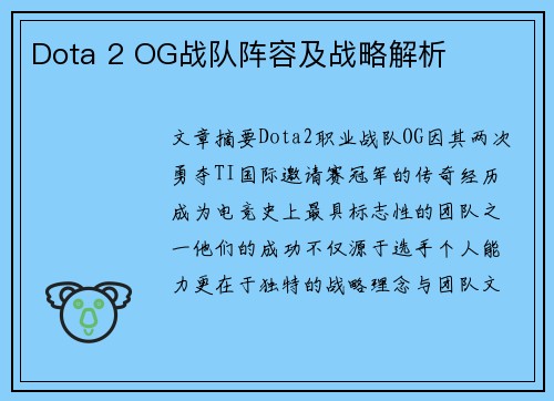 Dota 2 OG战队阵容及战略解析