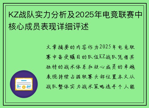 KZ战队实力分析及2025年电竞联赛中核心成员表现详细评述