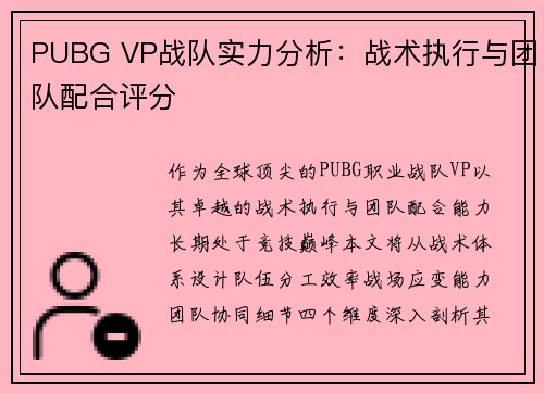 PUBG VP战队实力分析：战术执行与团队配合评分
