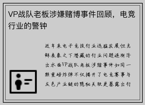 VP战队老板涉嫌赌博事件回顾，电竞行业的警钟