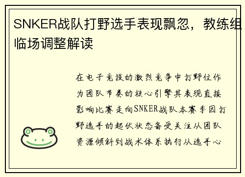 SNKER战队打野选手表现飘忽，教练组临场调整解读