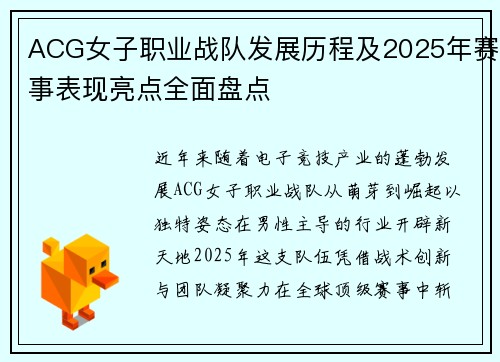 ACG女子职业战队发展历程及2025年赛事表现亮点全面盘点