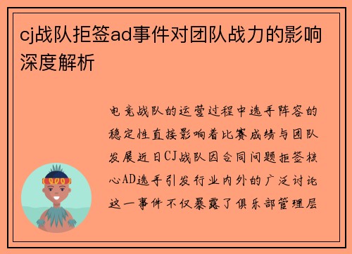 cj战队拒签ad事件对团队战力的影响深度解析