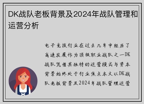 DK战队老板背景及2024年战队管理和运营分析