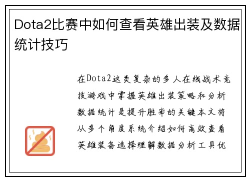 Dota2比赛中如何查看英雄出装及数据统计技巧