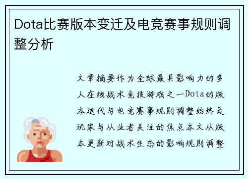 Dota比赛版本变迁及电竞赛事规则调整分析
