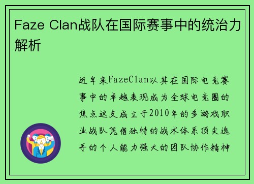 Faze Clan战队在国际赛事中的统治力解析