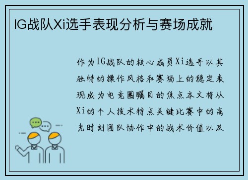 IG战队Xi选手表现分析与赛场成就