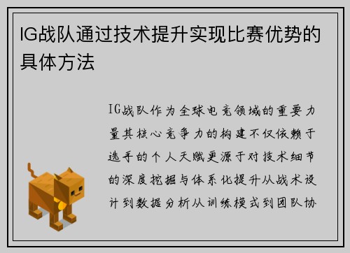 IG战队通过技术提升实现比赛优势的具体方法