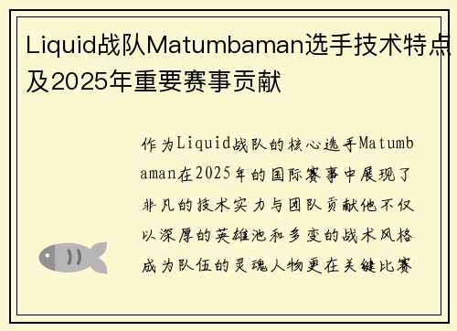 Liquid战队Matumbaman选手技术特点及2025年重要赛事贡献