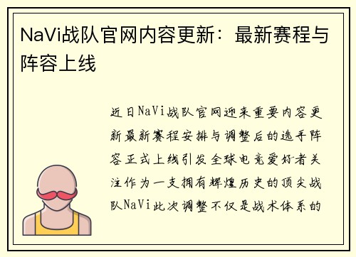 NaVi战队官网内容更新：最新赛程与阵容上线