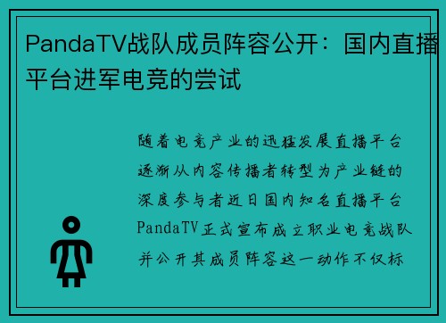 PandaTV战队成员阵容公开：国内直播平台进军电竞的尝试