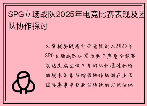 SPG立场战队2025年电竞比赛表现及团队协作探讨