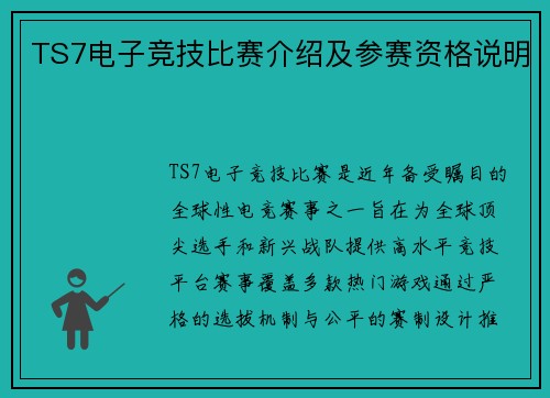 TS7电子竞技比赛介绍及参赛资格说明