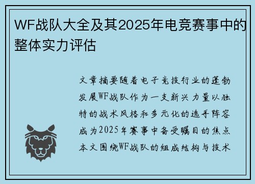 WF战队大全及其2025年电竞赛事中的整体实力评估